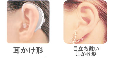 耳かけ形の補聴器